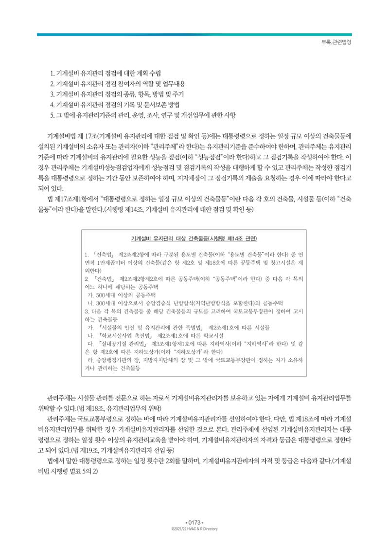 2021/22 한국냉난방공조총람 175페이지