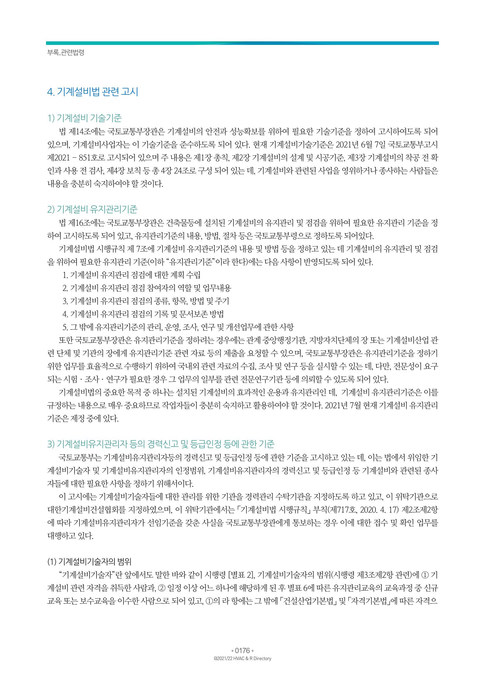 2021/22 한국냉난방공조총람 178페이지
