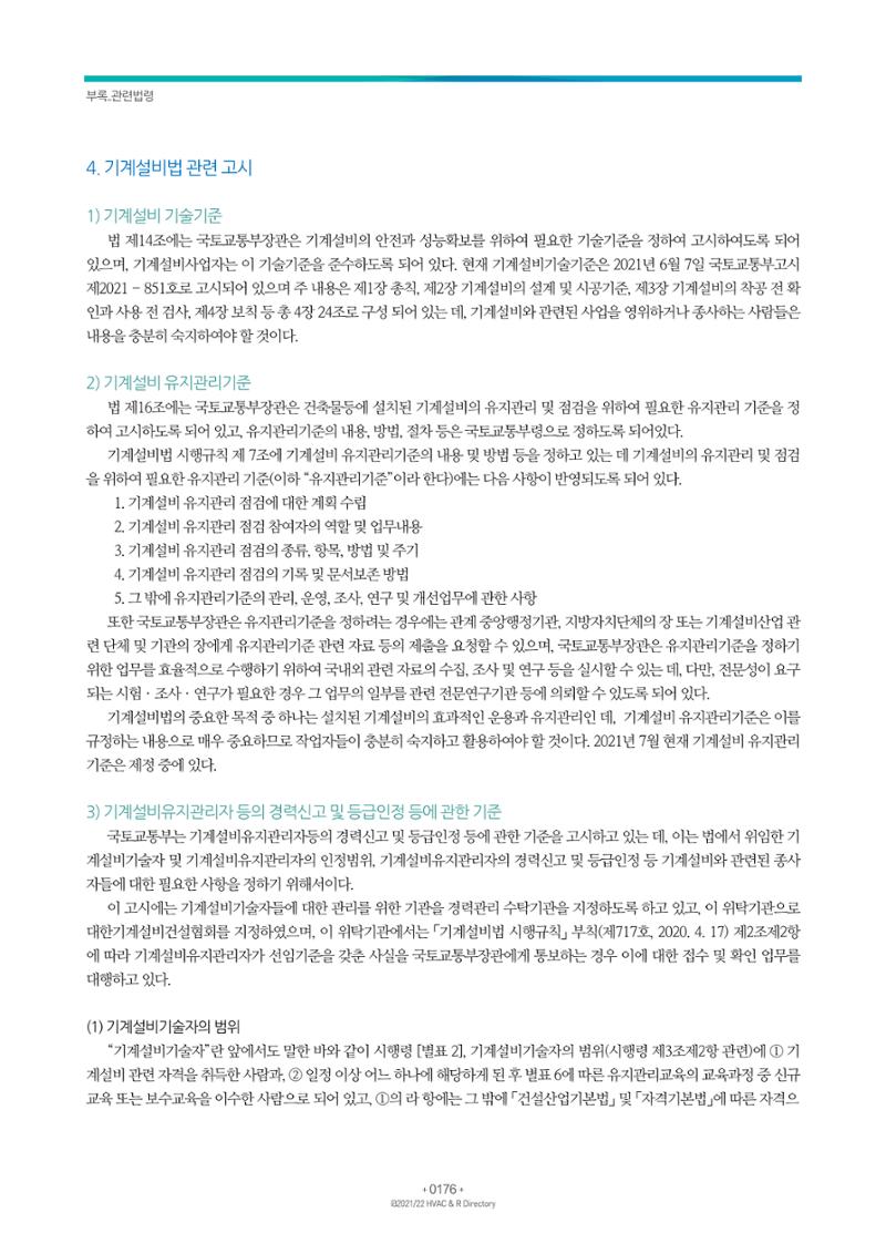 2021/22 한국냉난방공조총람 178페이지