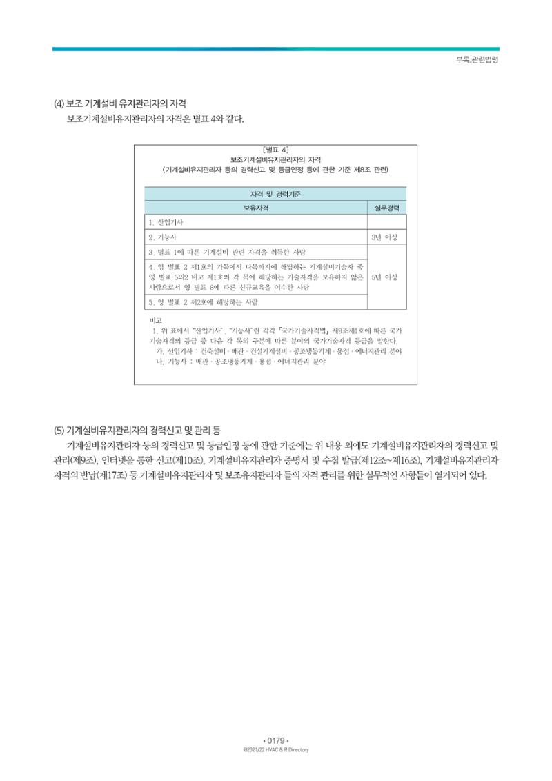 2021/22 한국냉난방공조총람 181페이지