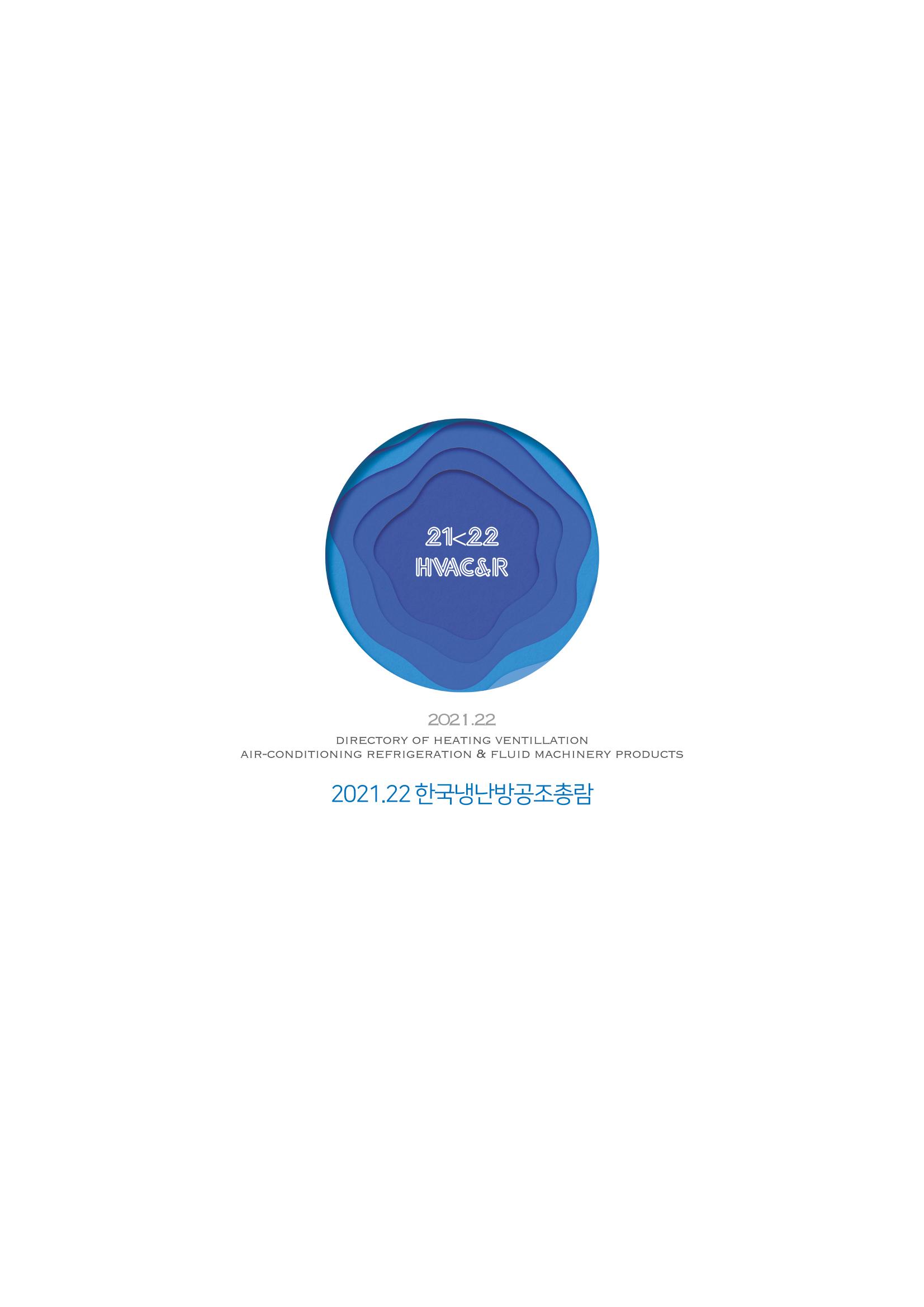 2021/22 한국냉난방공조총람 200페이지