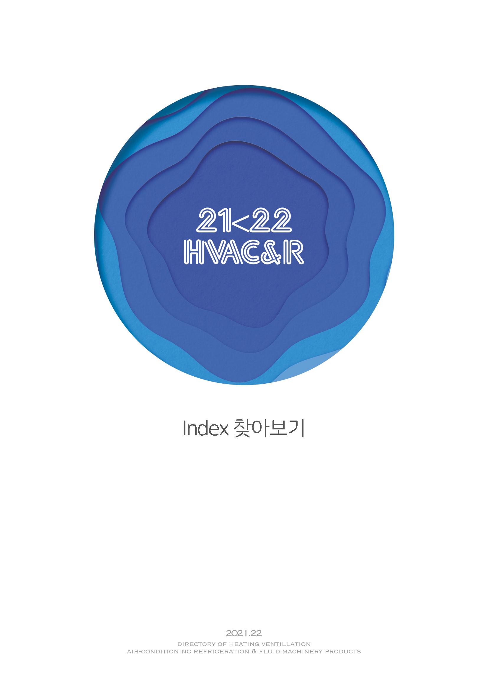 2021/22 한국냉난방공조총람 201페이지