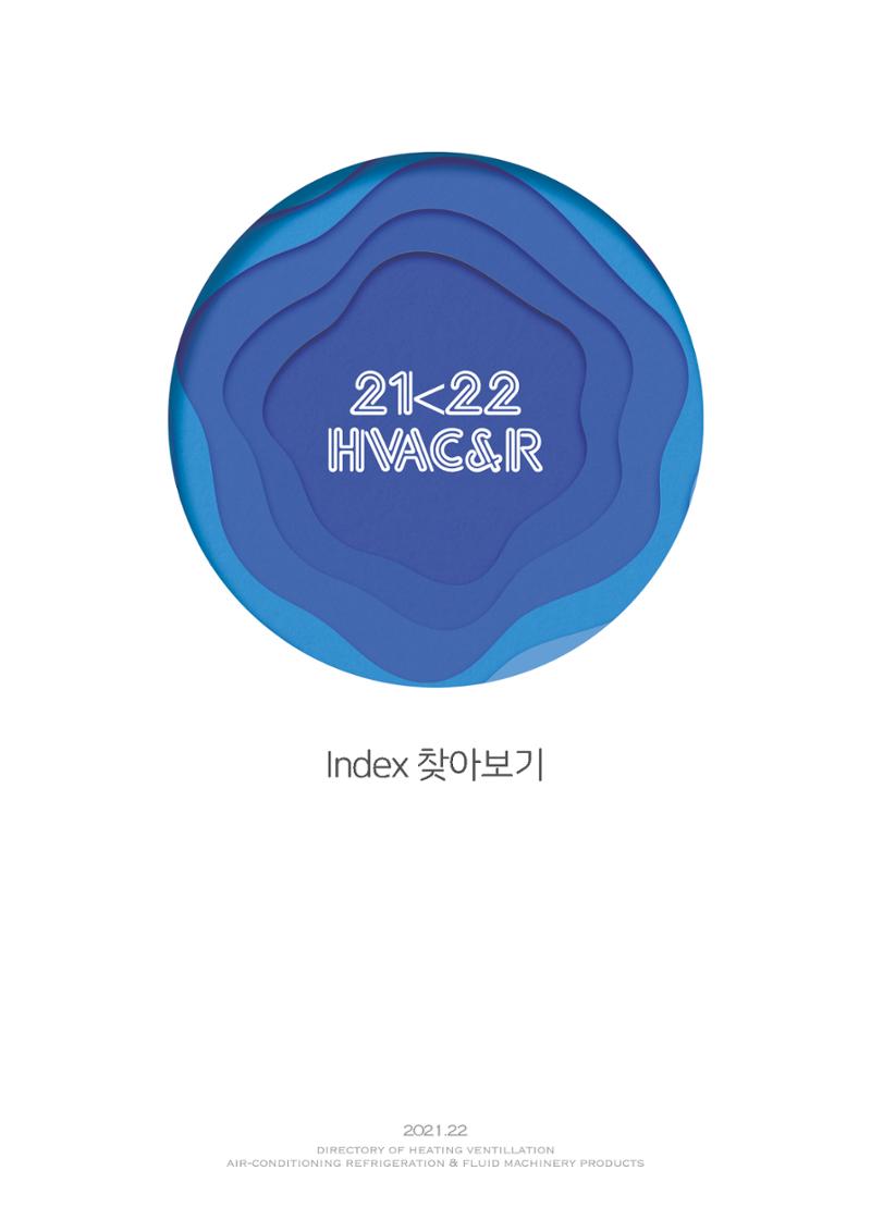 2021/22 한국냉난방공조총람 201페이지