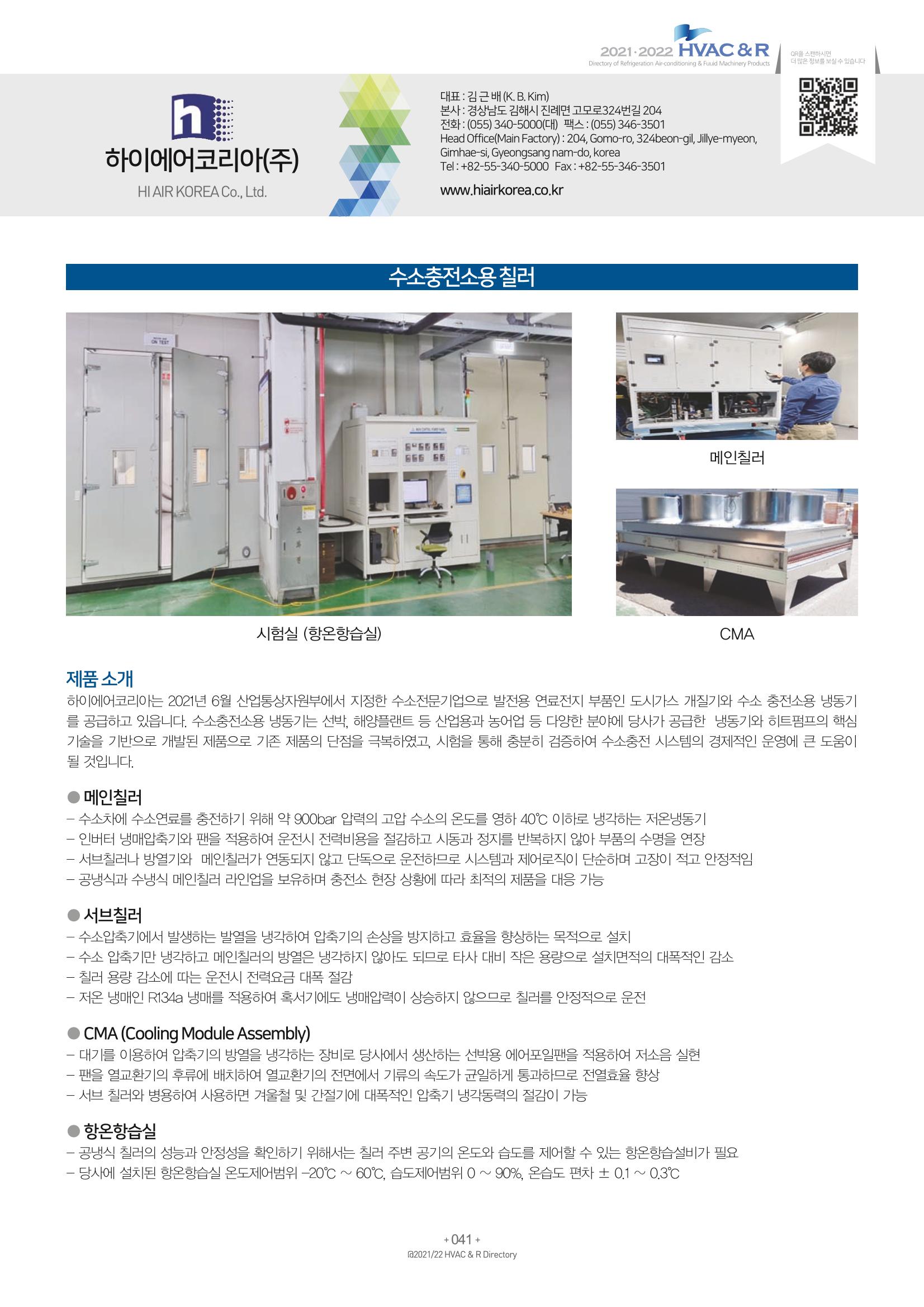 2021/22 한국냉난방공조총람 43페이지