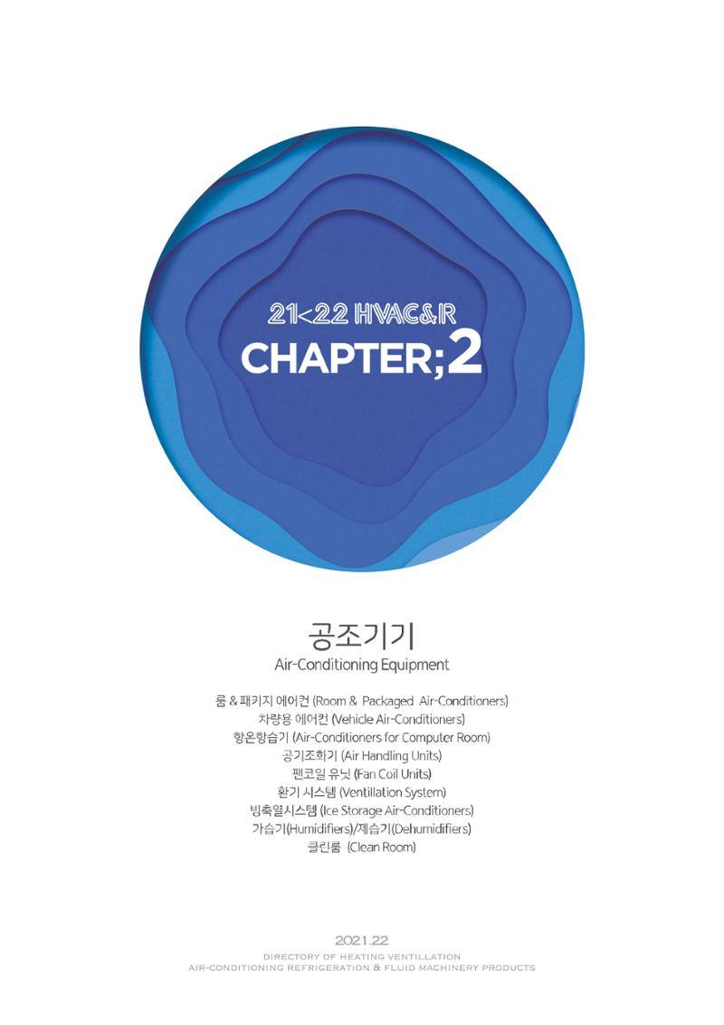 2021/22 한국냉난방공조총람 53페이지