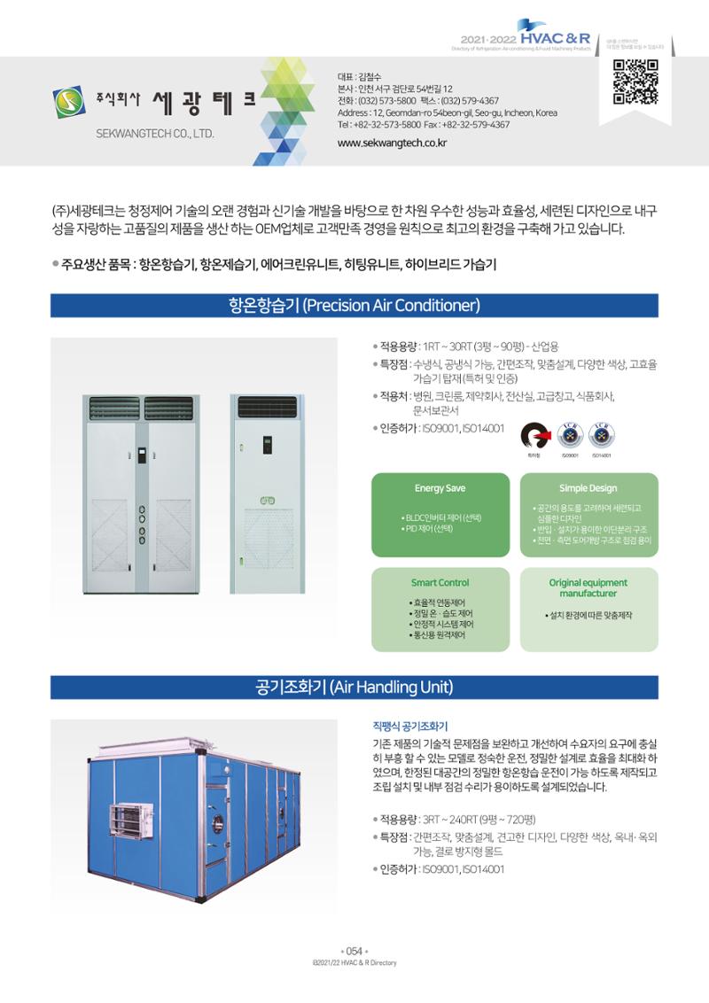 2021/22 한국냉난방공조총람 56페이지