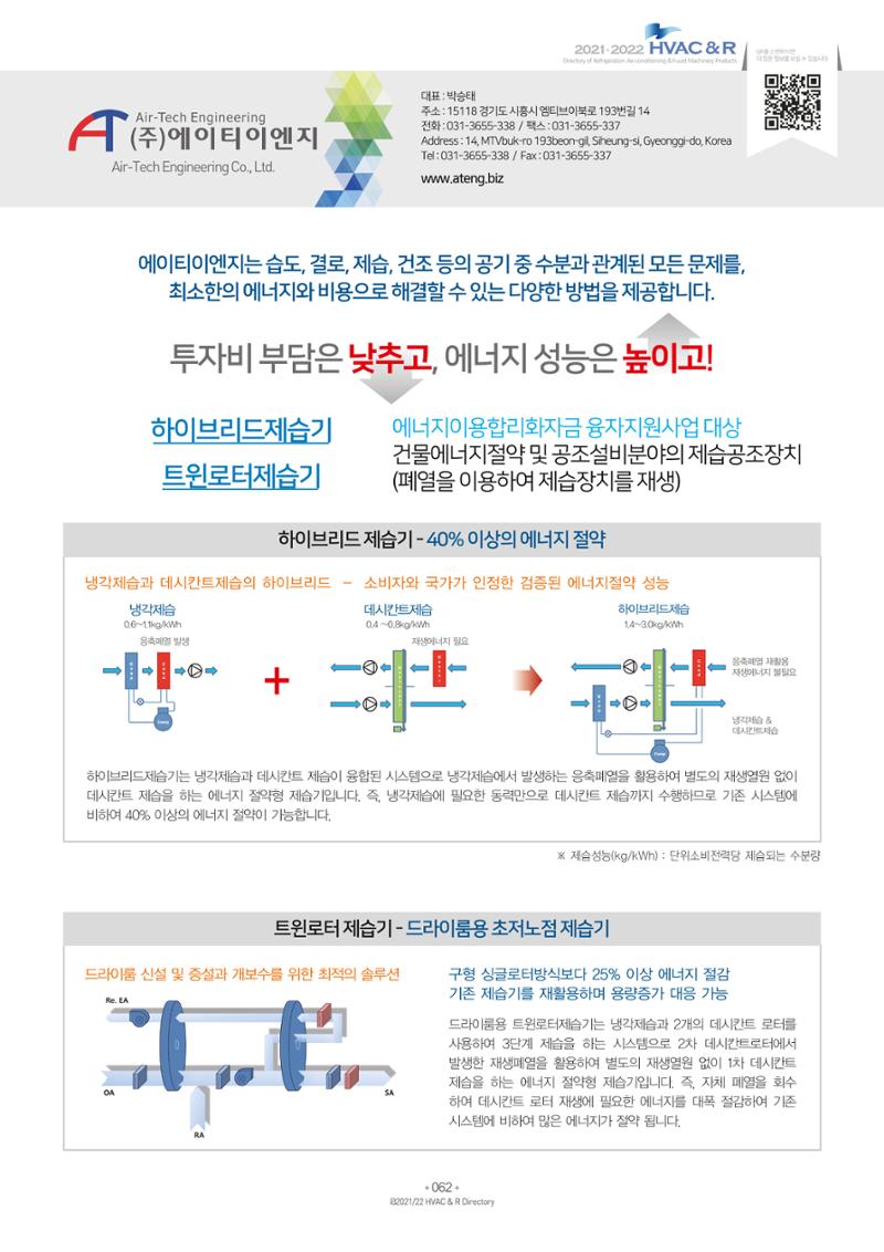 2021/22 한국냉난방공조총람 64페이지