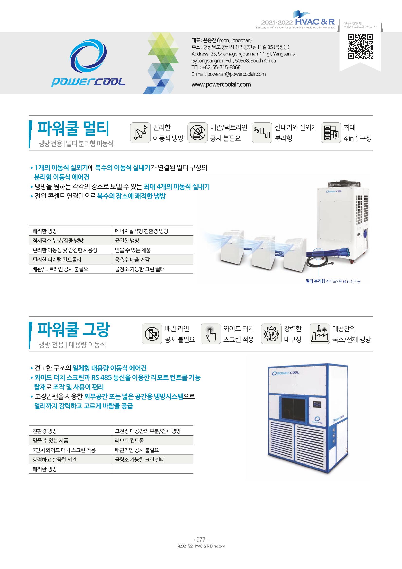 2021/22 한국냉난방공조총람 79페이지