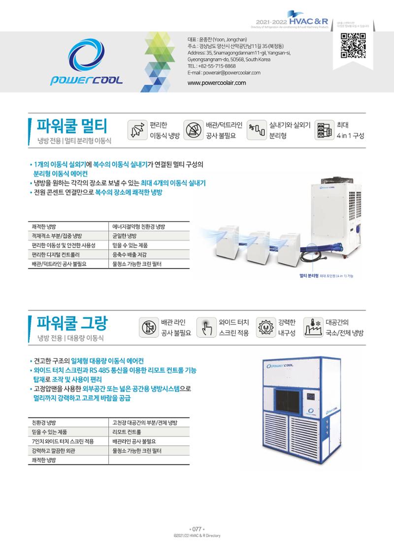 2021/22 한국냉난방공조총람 79페이지