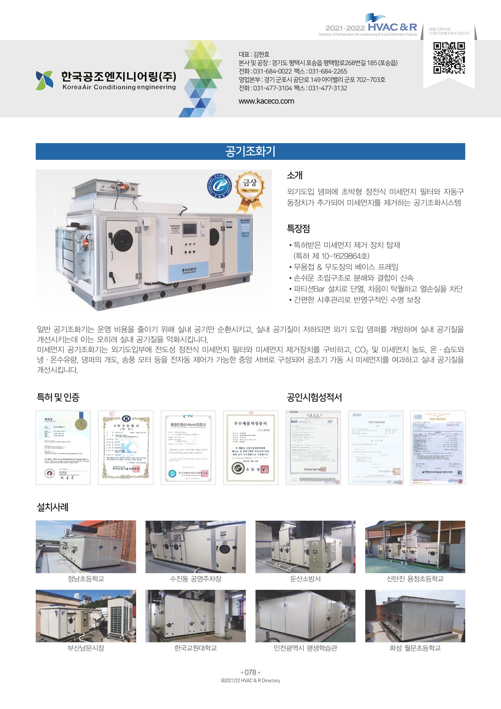 2021/22 한국냉난방공조총람 80페이지