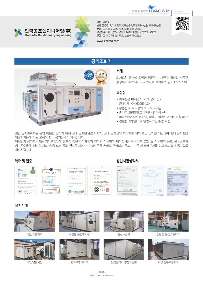 2021/22 한국냉난방공조총람 80페이지