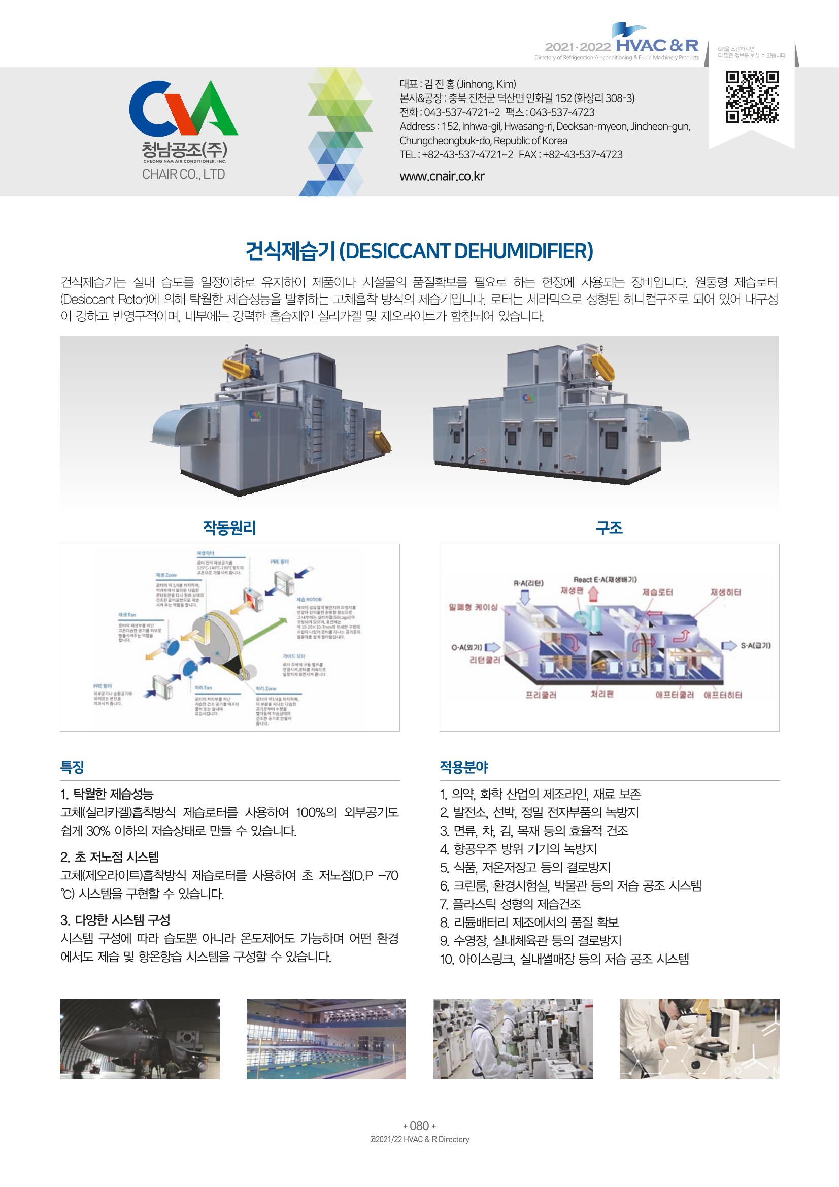 2021/22 한국냉난방공조총람 82페이지