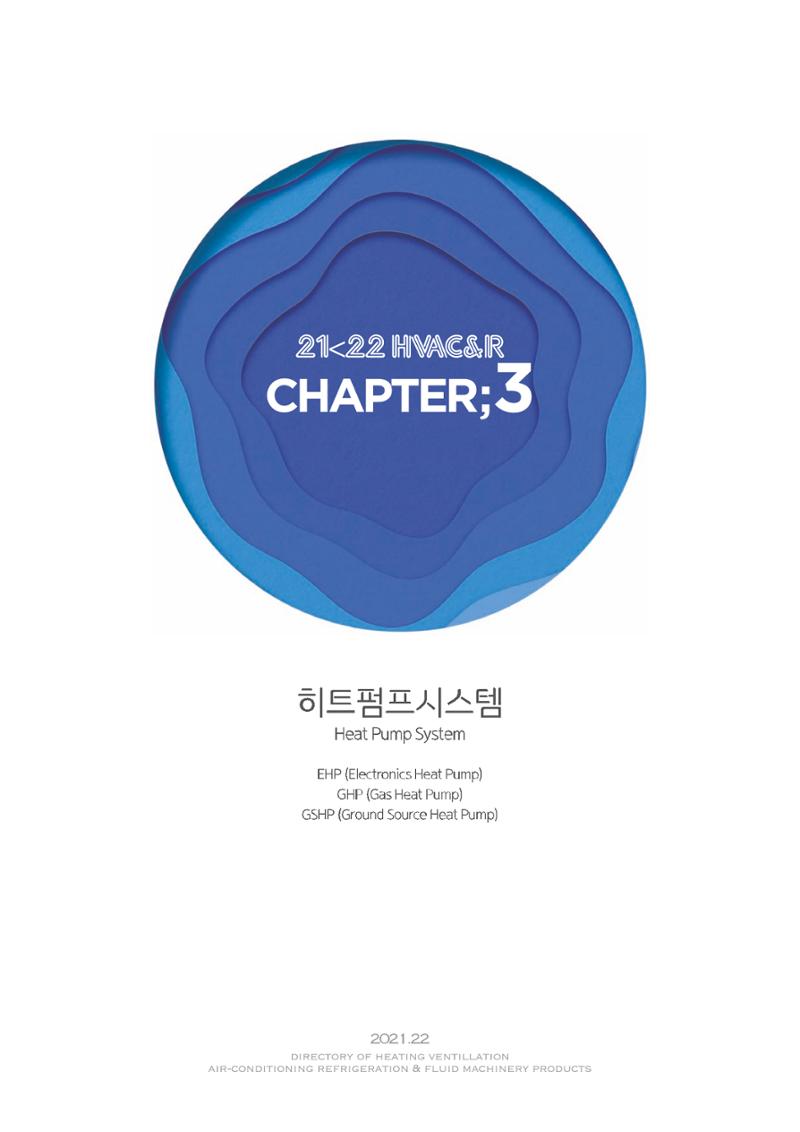 2021/22 한국냉난방공조총람 87페이지