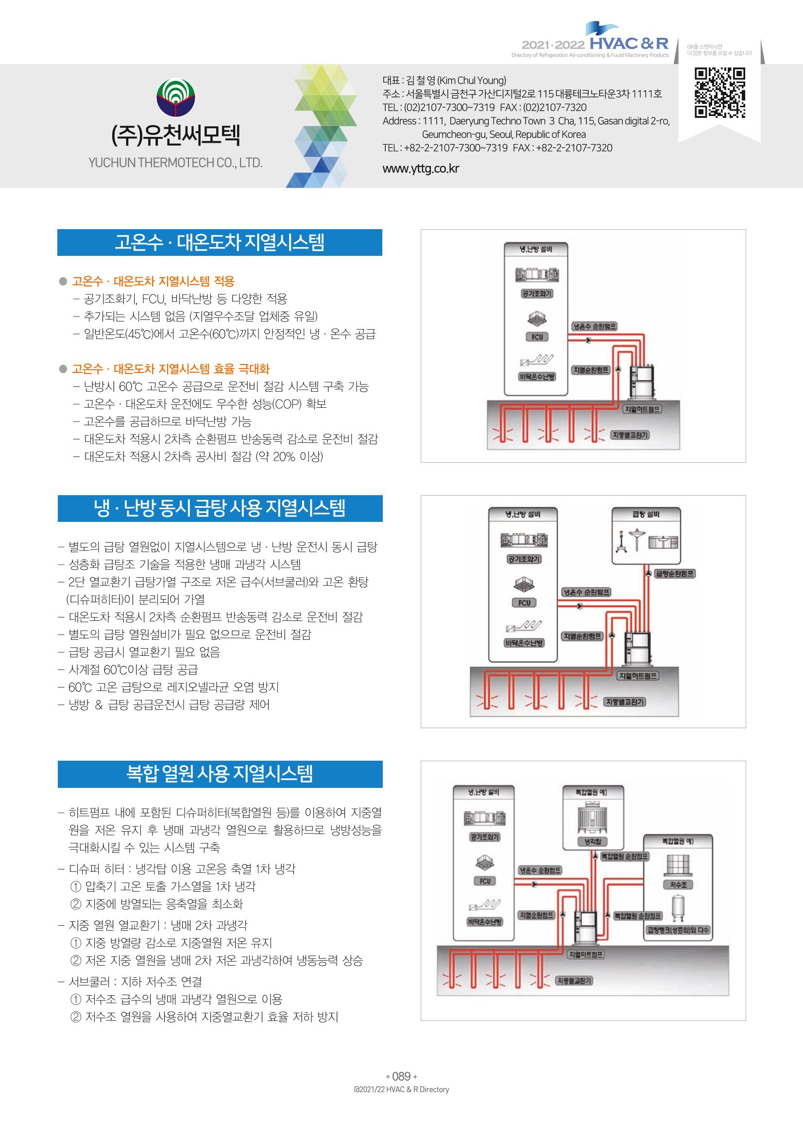 2021/22 한국냉난방공조총람 91페이지
