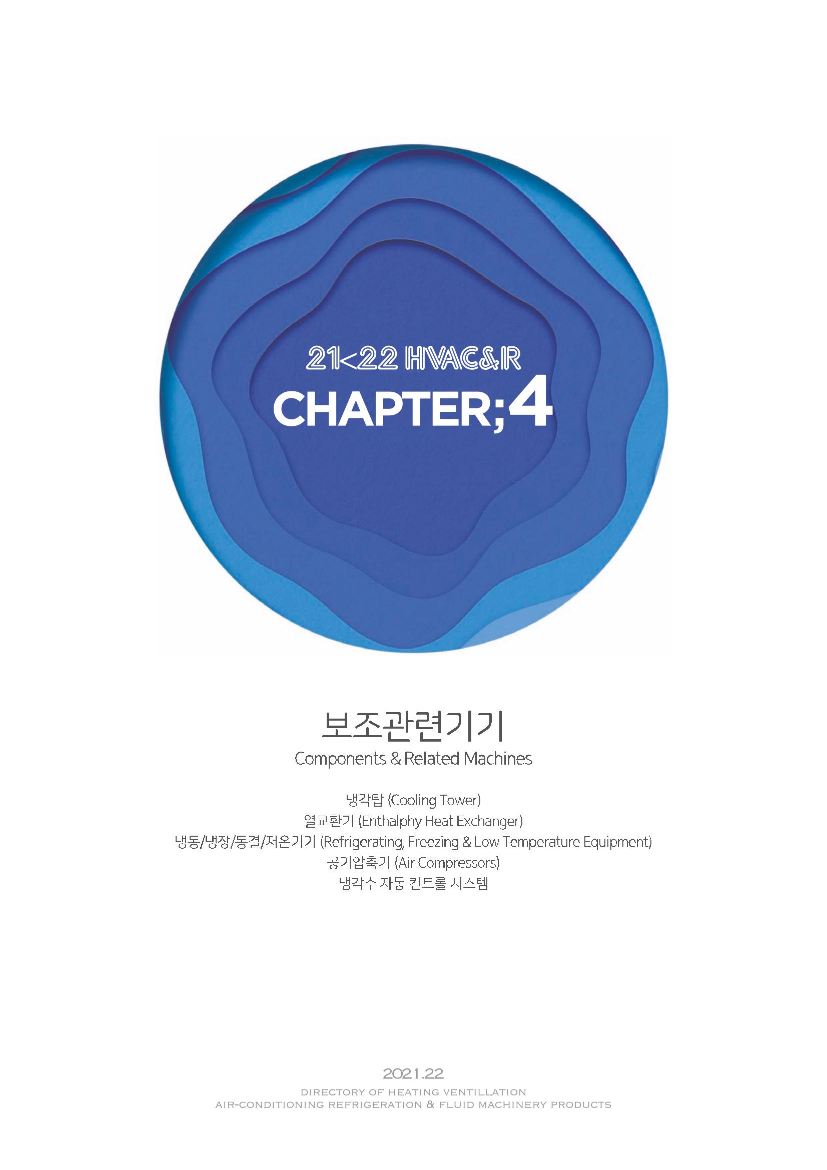 2021/22 한국냉난방공조총람 93페이지