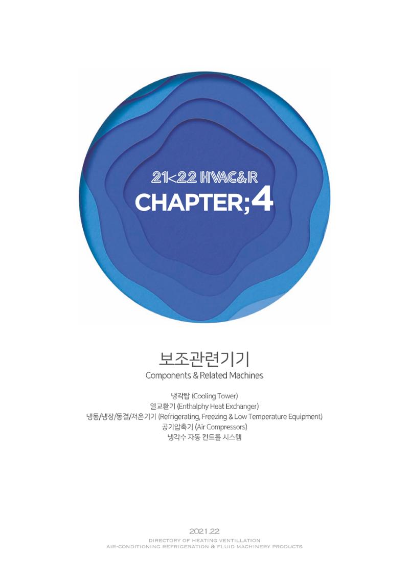 2021/22 한국냉난방공조총람 93페이지