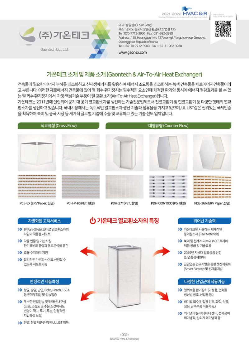 2021/22 한국냉난방공조총람 94페이지