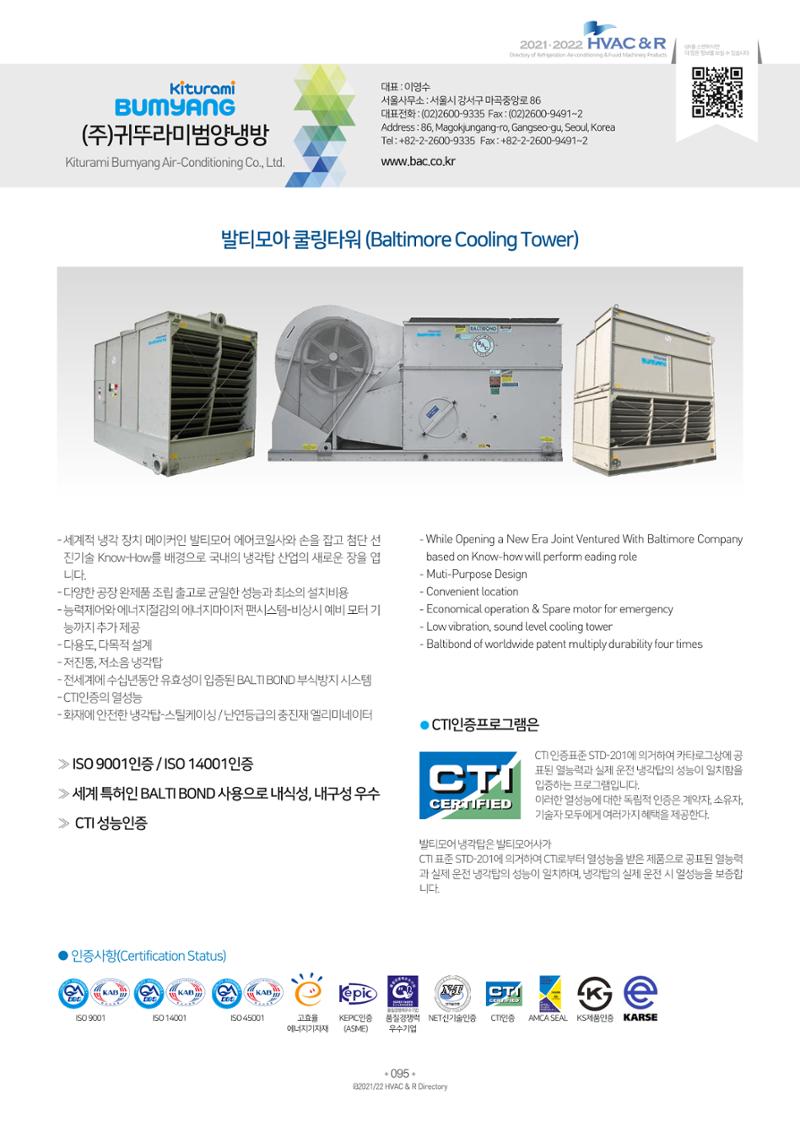 2021/22 한국냉난방공조총람 97페이지