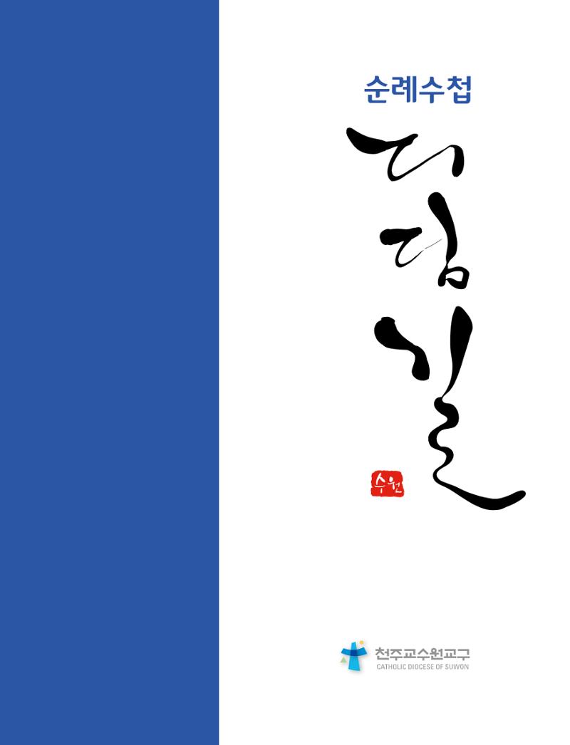 디딤길순례수첩(최종) 1페이지
