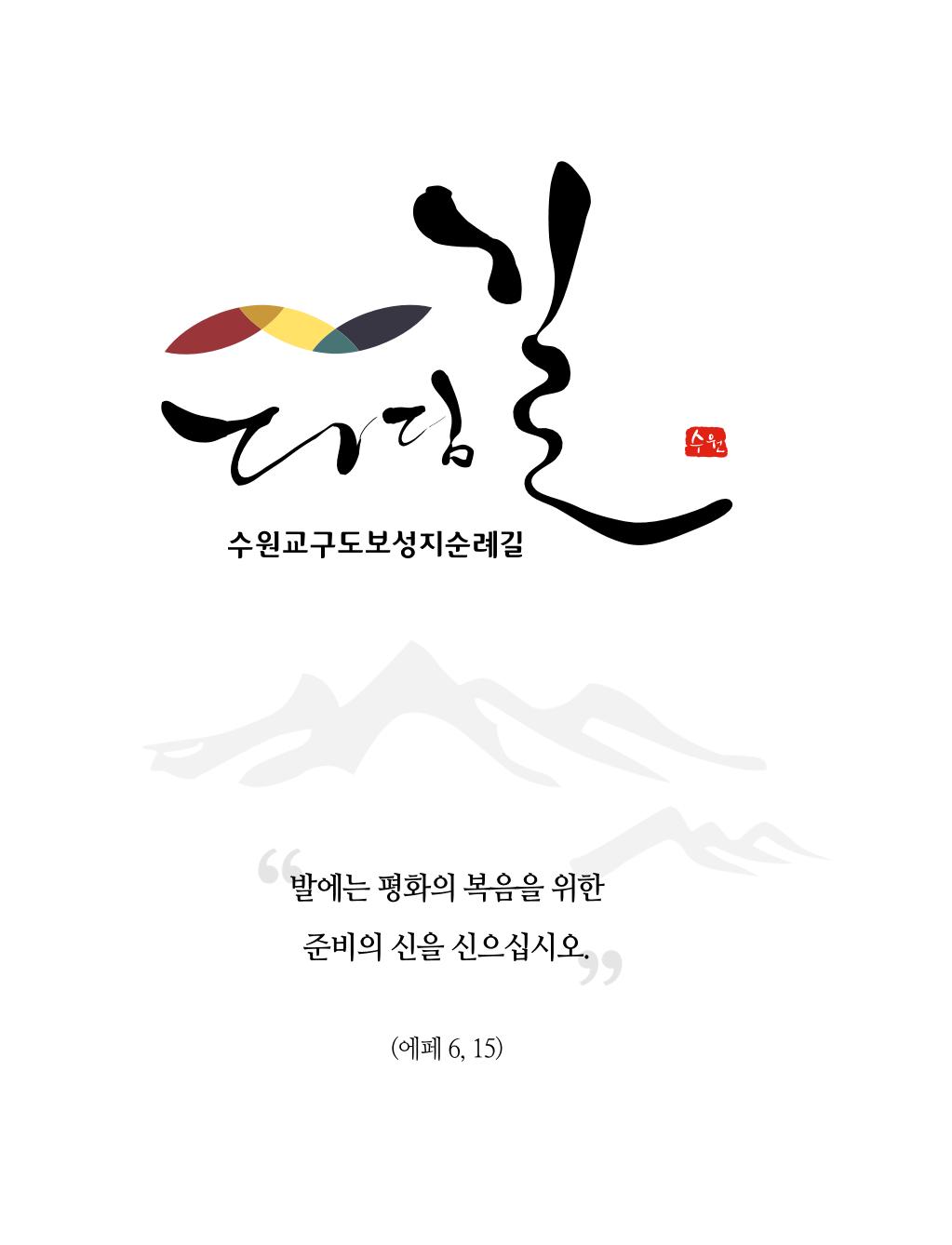 디딤길순례수첩(최종) 112페이지