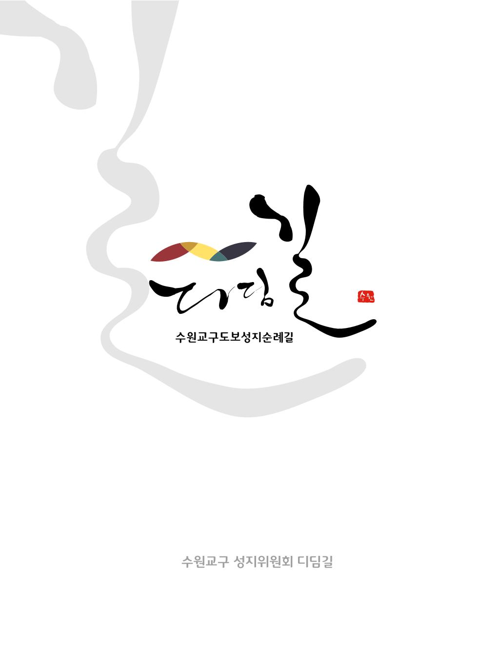 디딤길순례수첩(최종) 3페이지