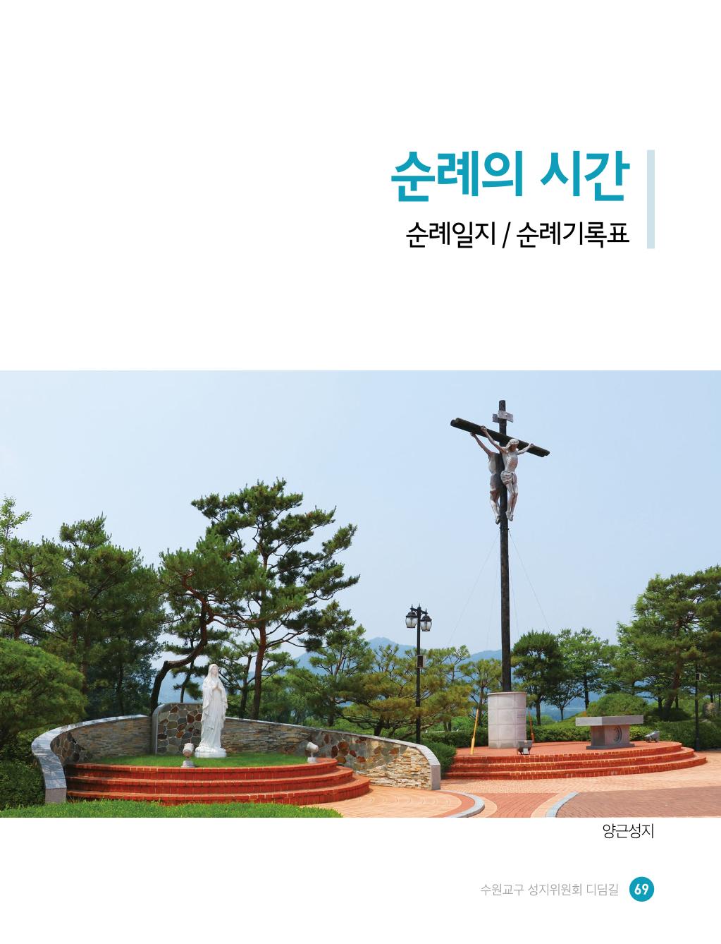 디딤길순례수첩(최종) 71페이지
