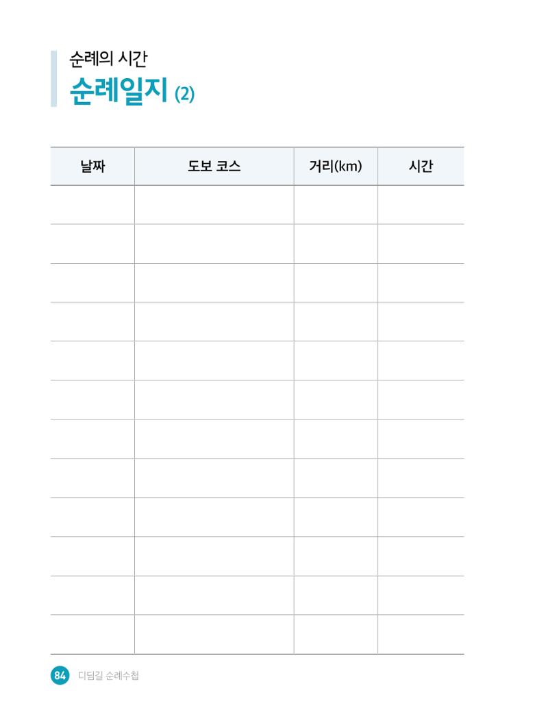 디딤길순례수첩(최종) 86페이지