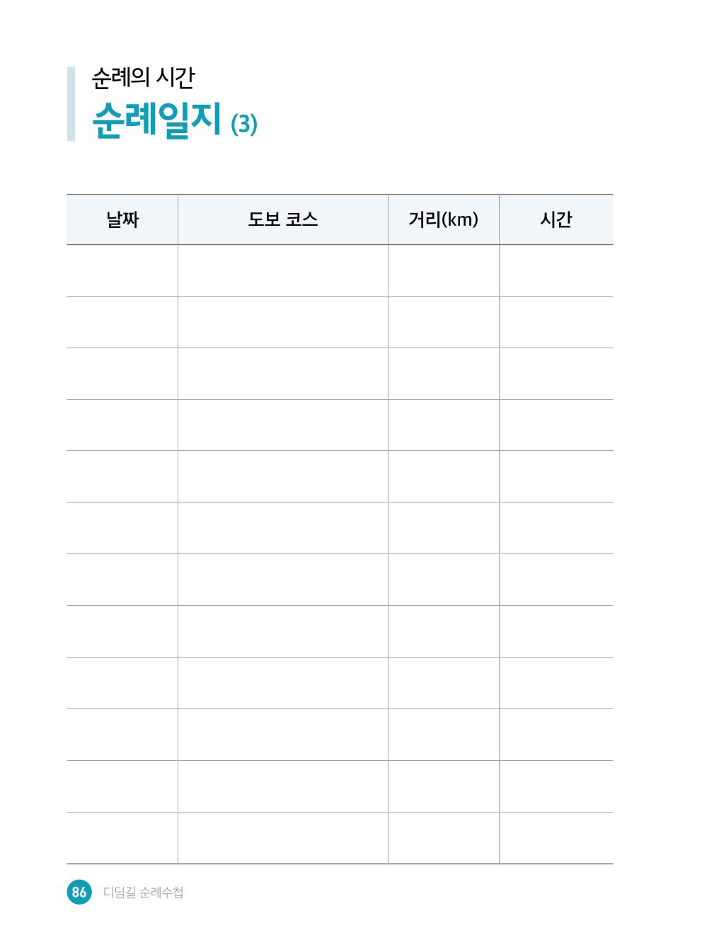 디딤길순례수첩(최종) 88페이지