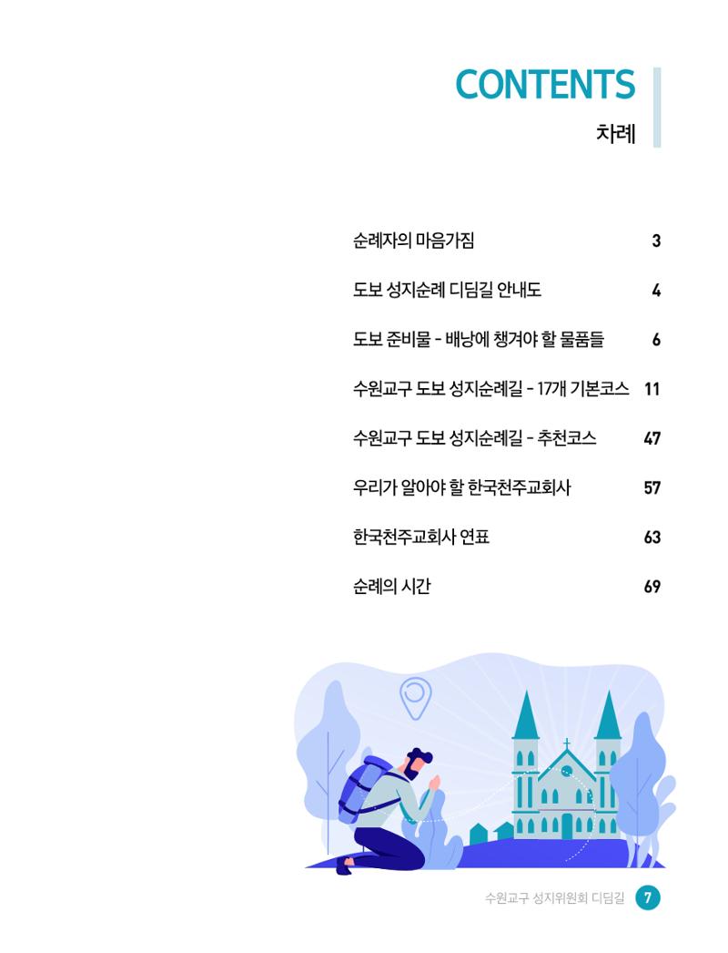디딤길순례수첩(최종) 9페이지