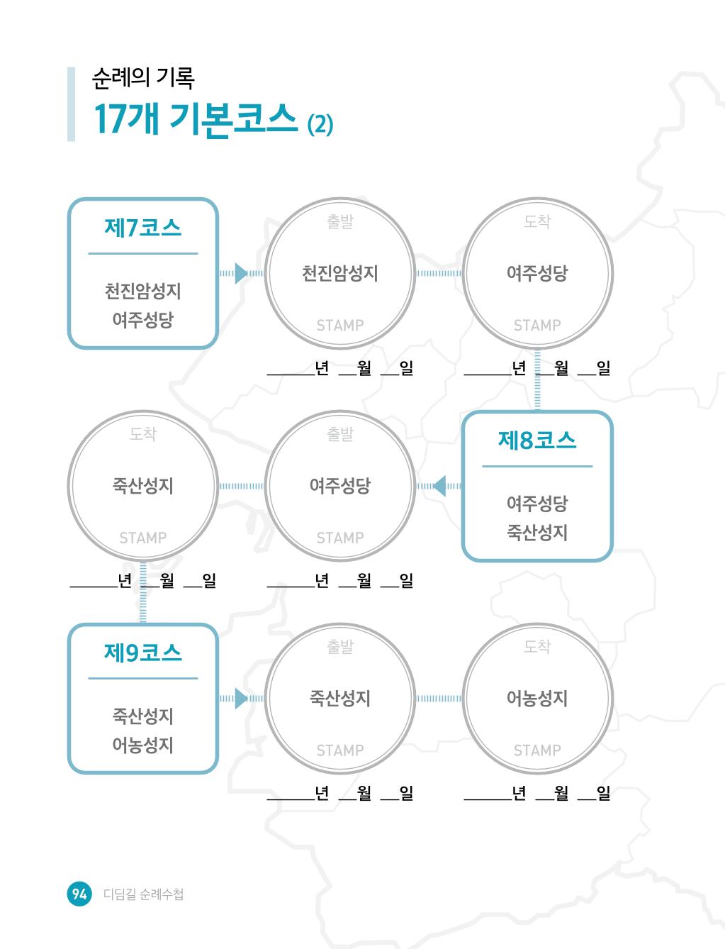 디딤길순례수첩(최종) 96페이지