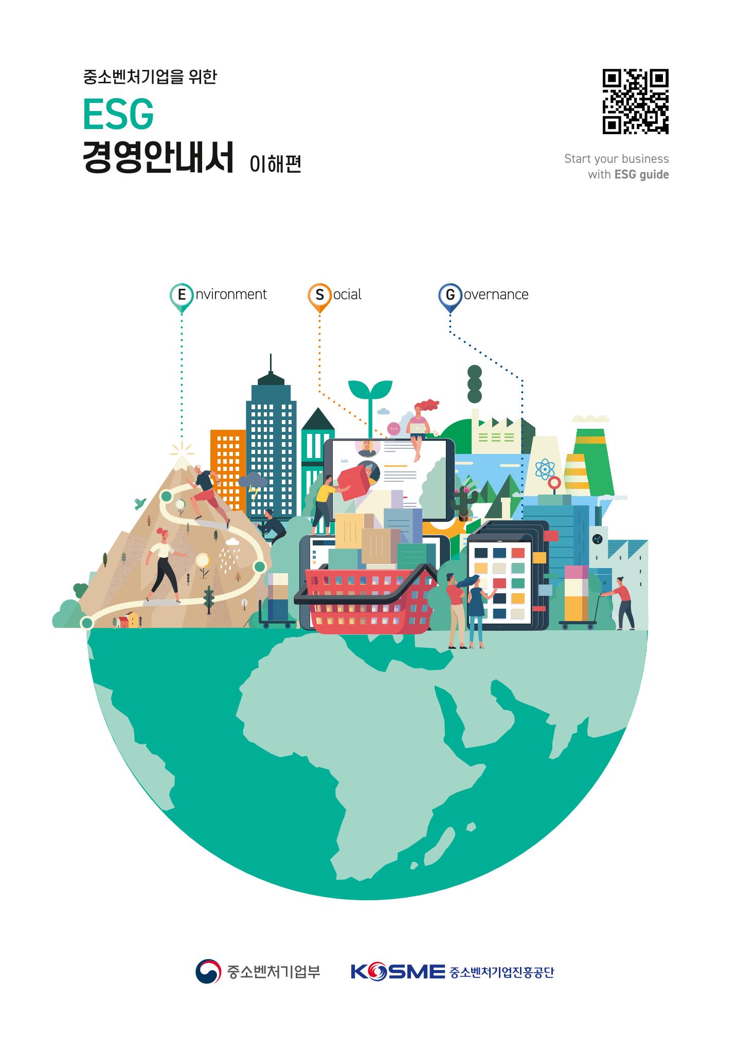 2021.11.23. 중소벤처기업진흥공단 ESG경영안내서(이해편) 1페이지