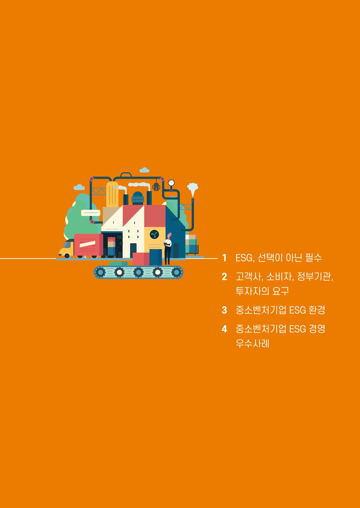 2021.11.23. 중소벤처기업진흥공단 ESG경영안내서(이해편) 11페이지