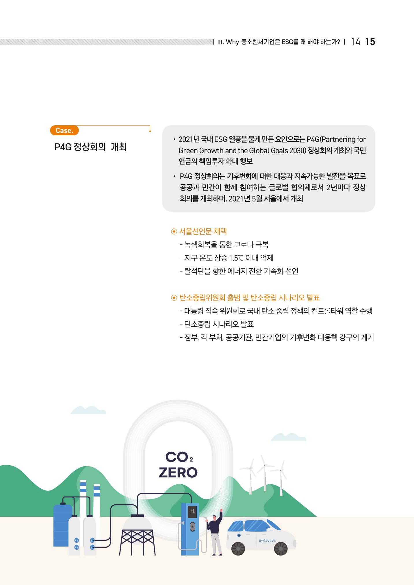 2021.11.23. 중소벤처기업진흥공단 ESG경영안내서(이해편) 17페이지