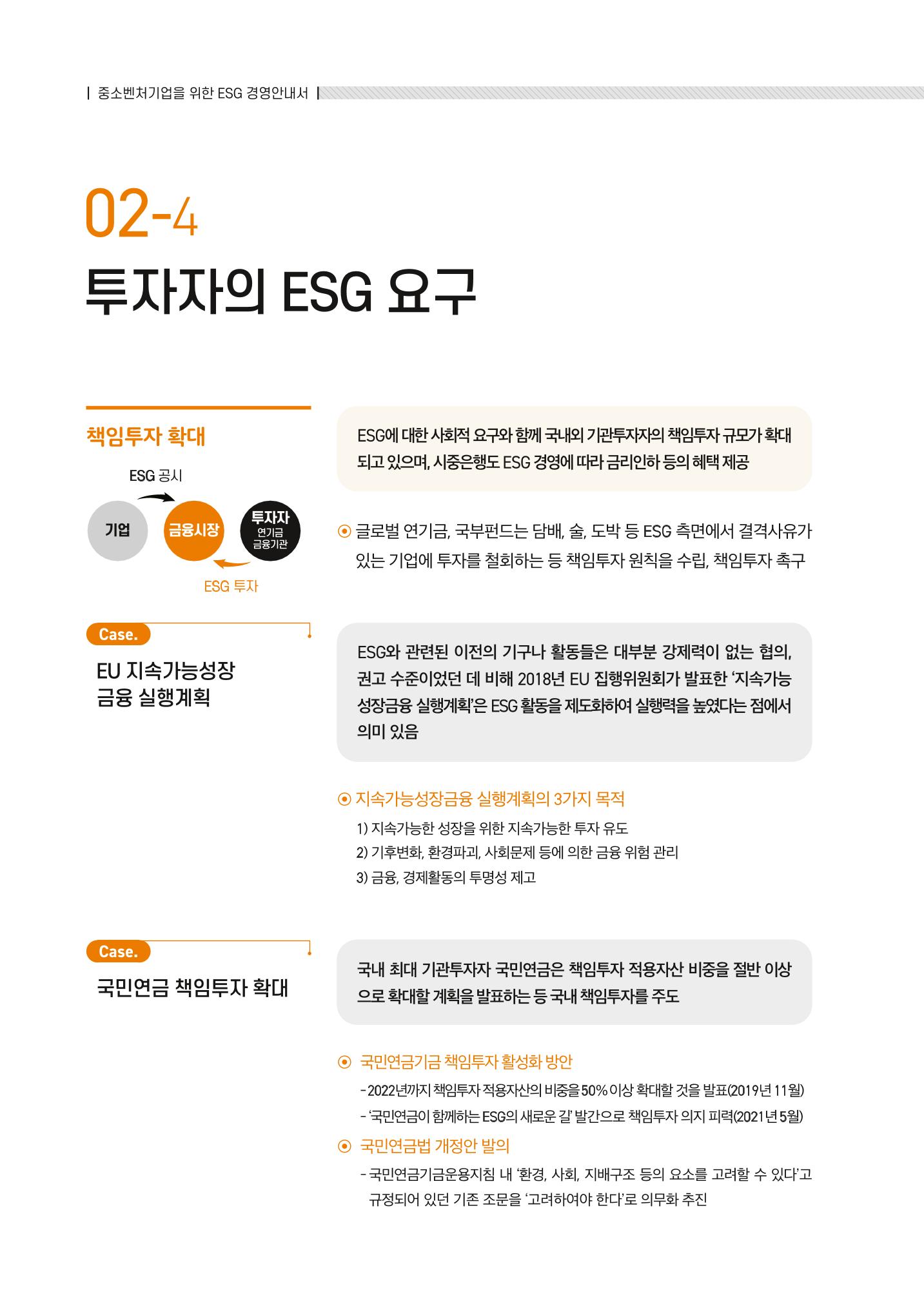 2021.11.23. 중소벤처기업진흥공단 ESG경영안내서(이해편) 18페이지