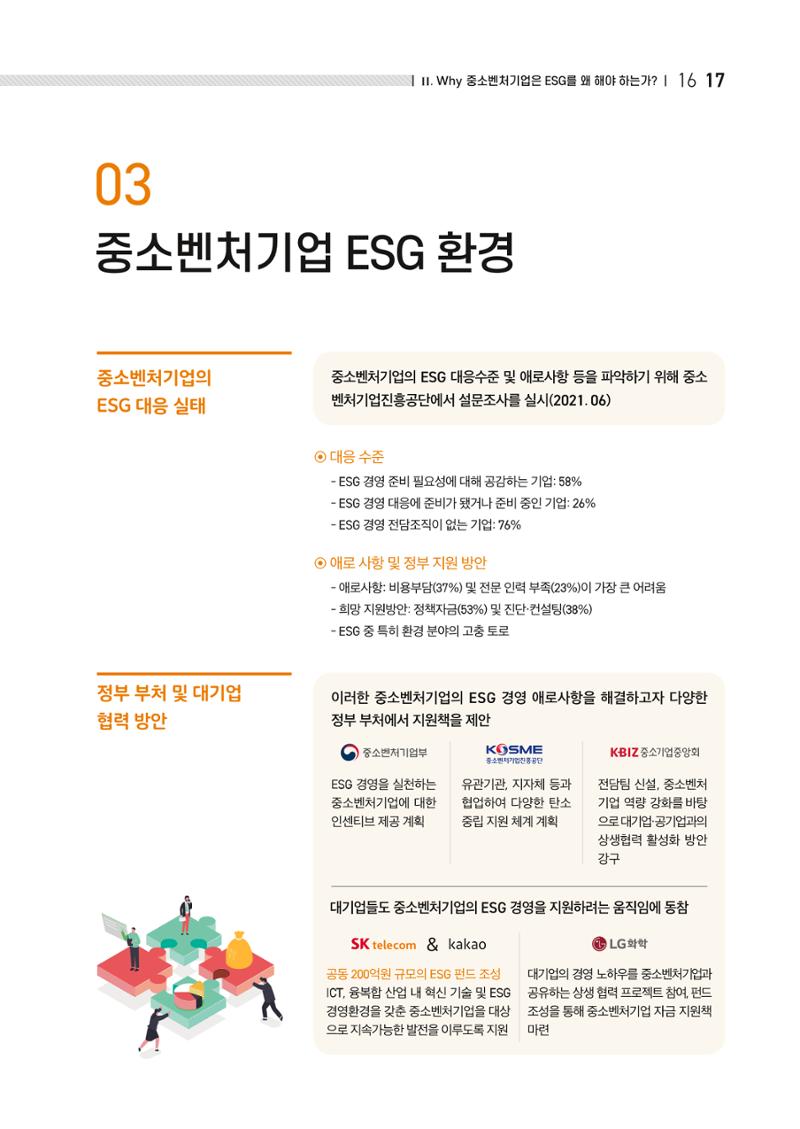 2021.11.23. 중소벤처기업진흥공단 ESG경영안내서(이해편) 19페이지
