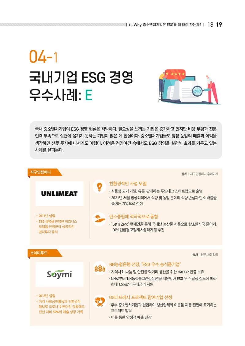 2021.11.23. 중소벤처기업진흥공단 ESG경영안내서(이해편) 21페이지