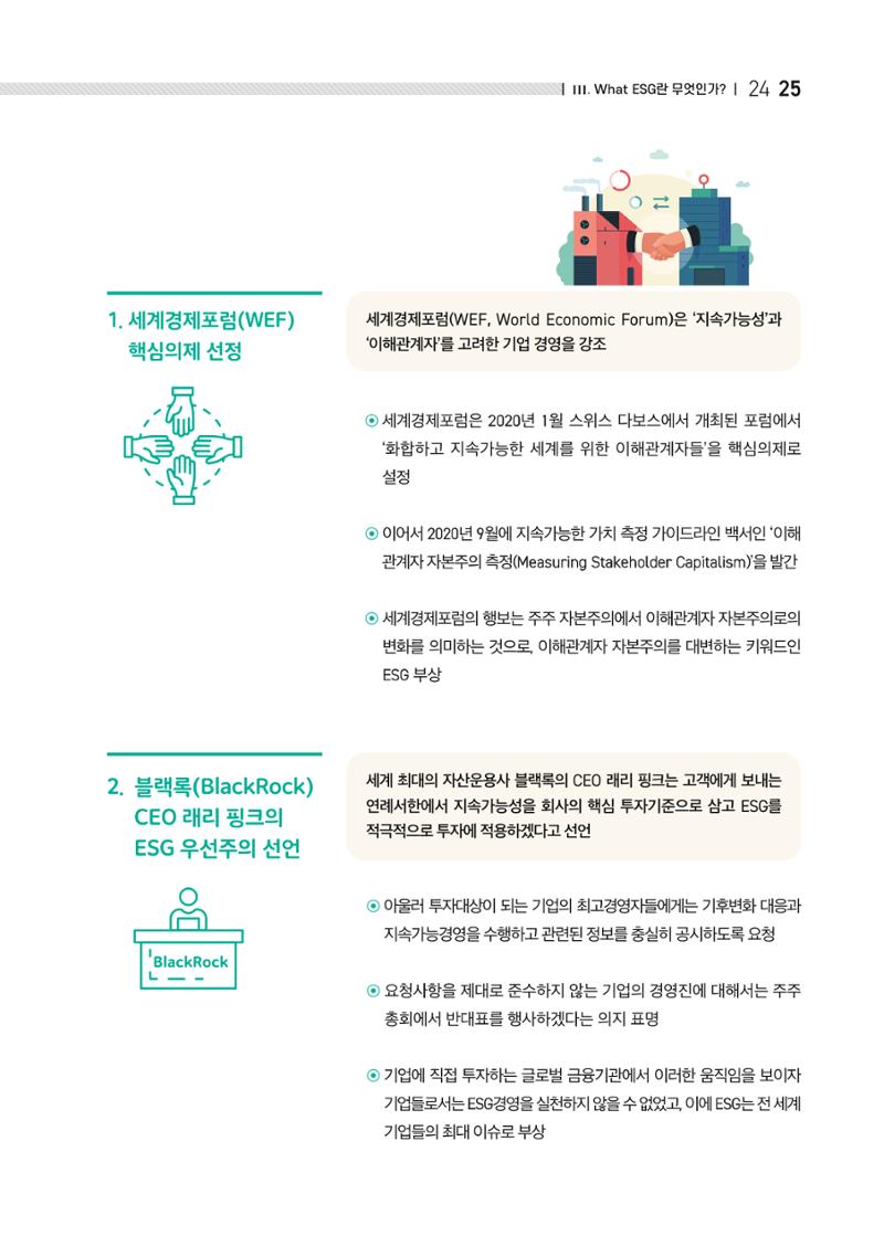 2021.11.23. 중소벤처기업진흥공단 ESG경영안내서(이해편) 27페이지