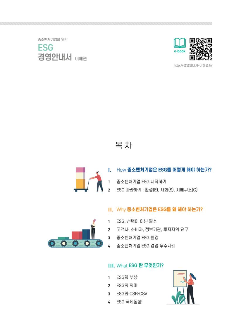 2021.11.23. 중소벤처기업진흥공단 ESG경영안내서(이해편) 3페이지