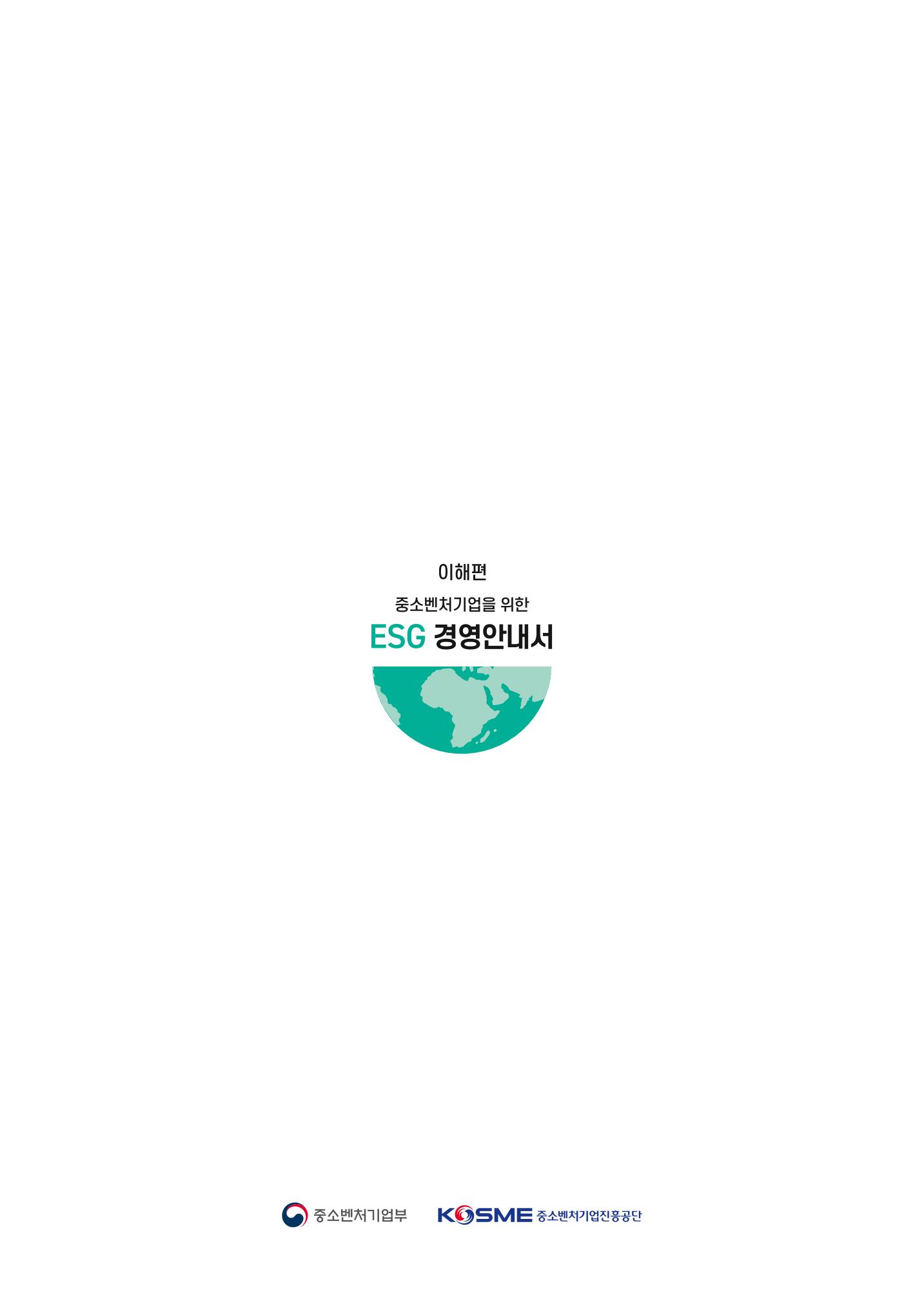 2021.11.23. 중소벤처기업진흥공단 ESG경영안내서(이해편) 36페이지