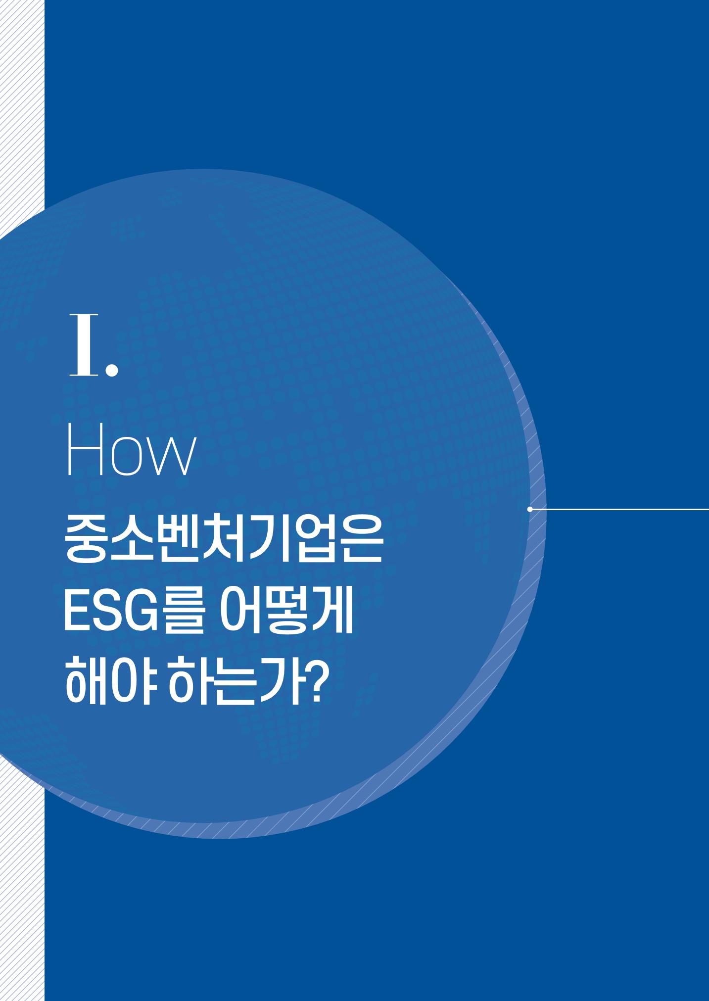 2021.11.23. 중소벤처기업진흥공단 ESG경영안내서(이해편) 4페이지