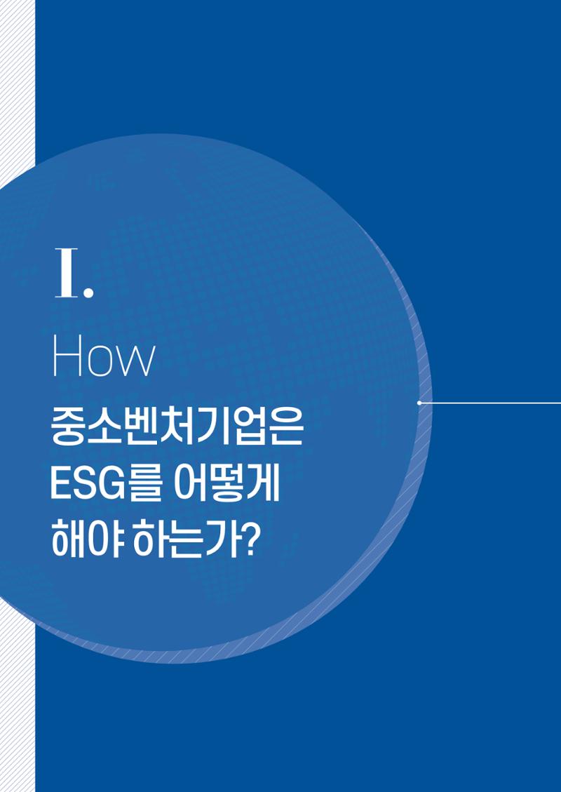 2021.11.23. 중소벤처기업진흥공단 ESG경영안내서(이해편) 4페이지