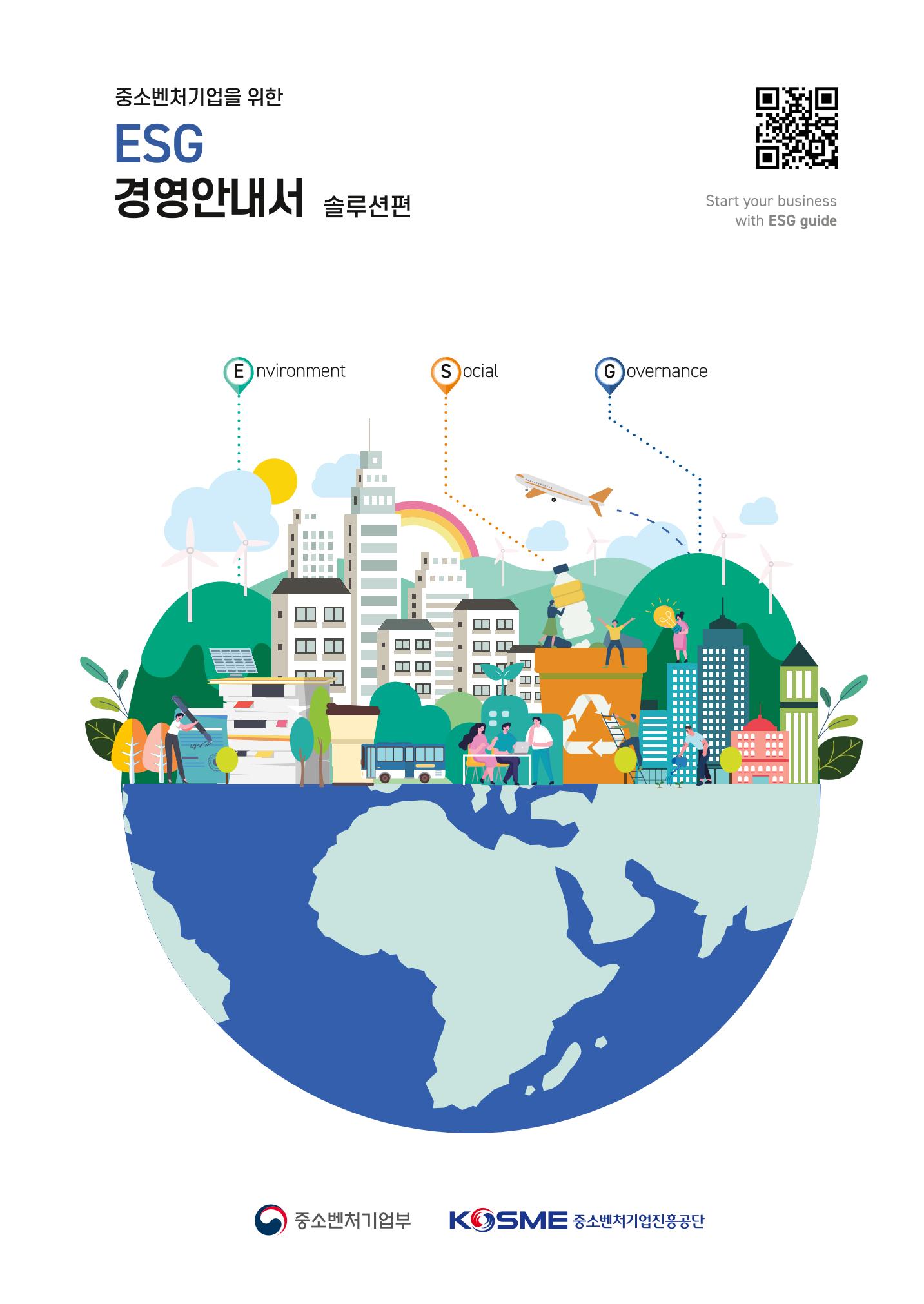 2021.12.10. 중소벤처기업진흥공단 ESG경영안내서(솔루션편) 1페이지