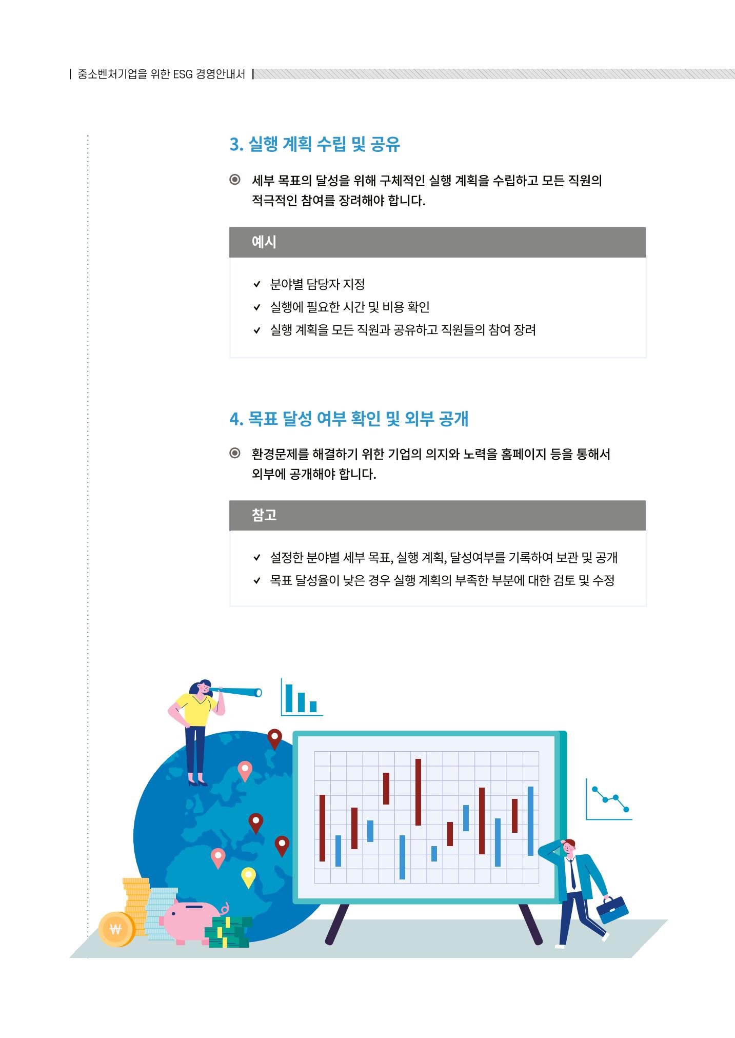 2021.12.10. 중소벤처기업진흥공단 ESG경영안내서(솔루션편) 12페이지