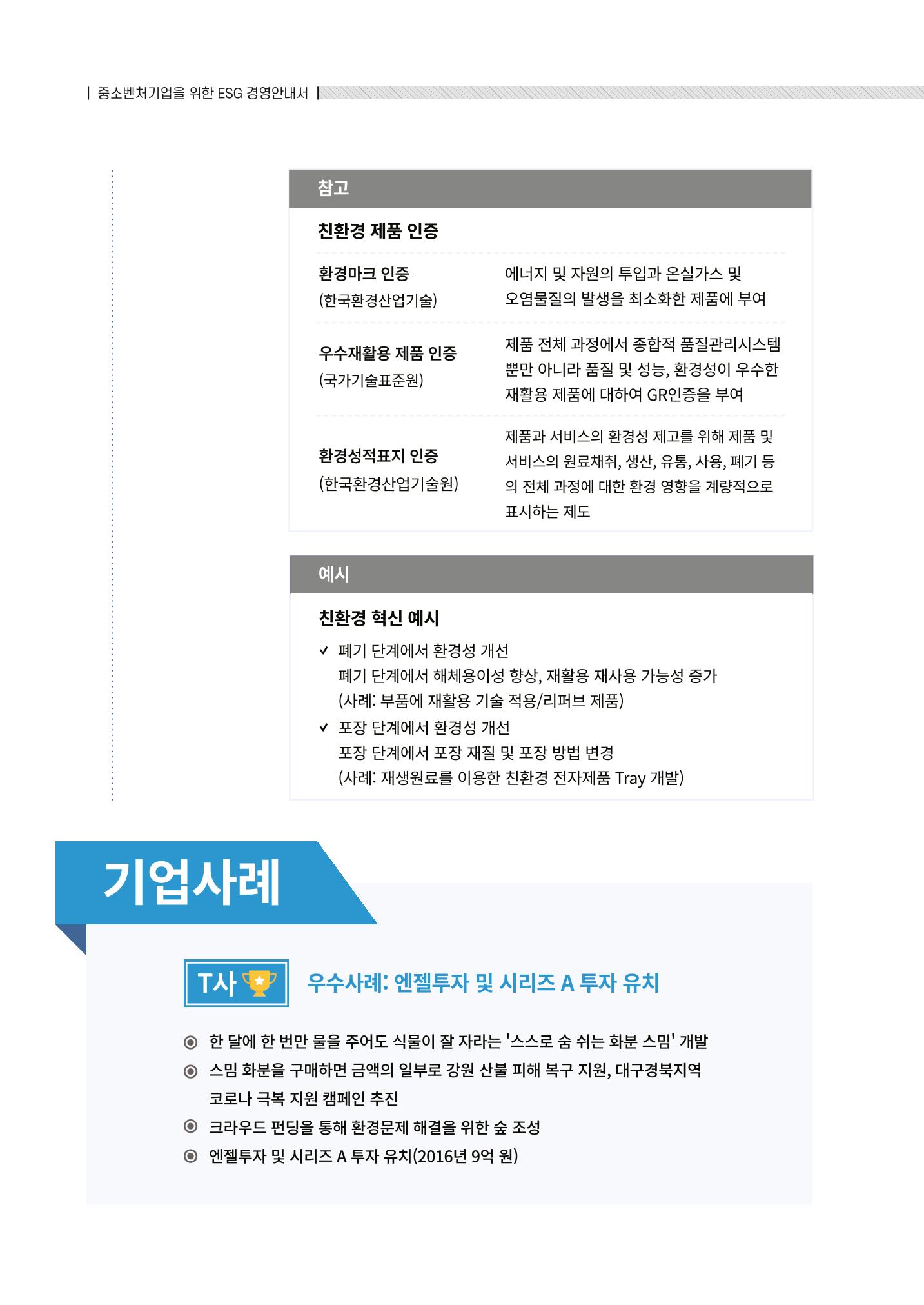 2021.12.10. 중소벤처기업진흥공단 ESG경영안내서(솔루션편) 16페이지