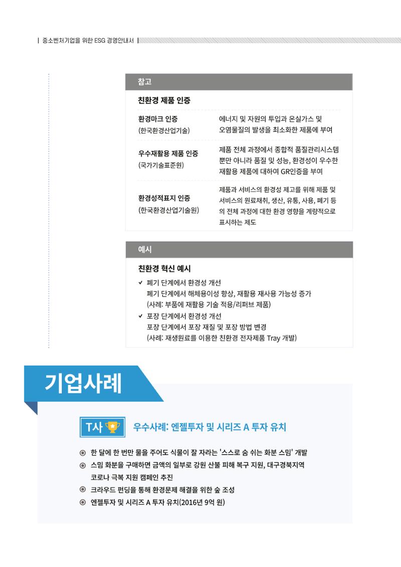 2021.12.10. 중소벤처기업진흥공단 ESG경영안내서(솔루션편) 16페이지