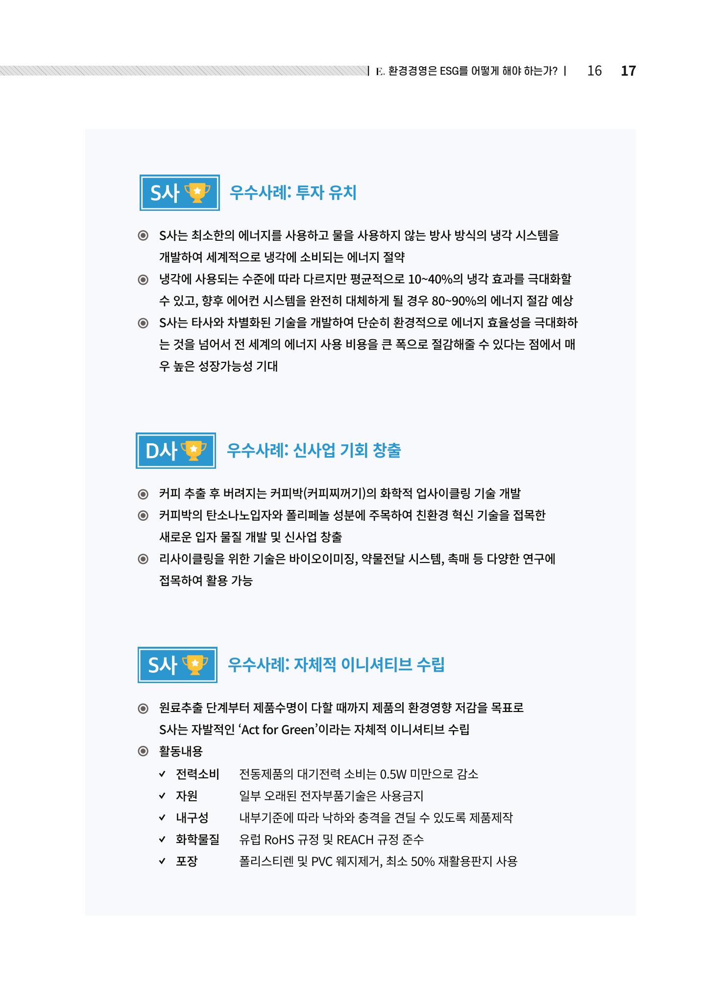 2021.12.10. 중소벤처기업진흥공단 ESG경영안내서(솔루션편) 17페이지