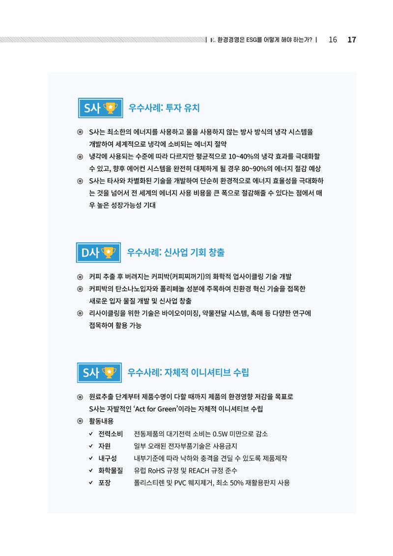 2021.12.10. 중소벤처기업진흥공단 ESG경영안내서(솔루션편) 17페이지