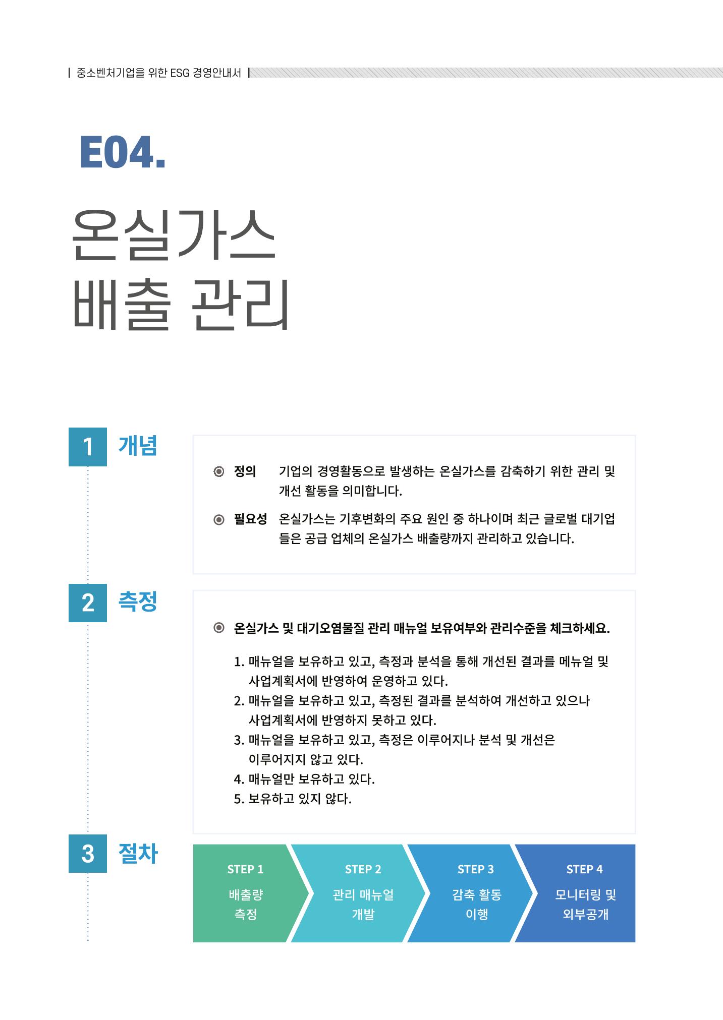 2021.12.10. 중소벤처기업진흥공단 ESG경영안내서(솔루션편) 18페이지