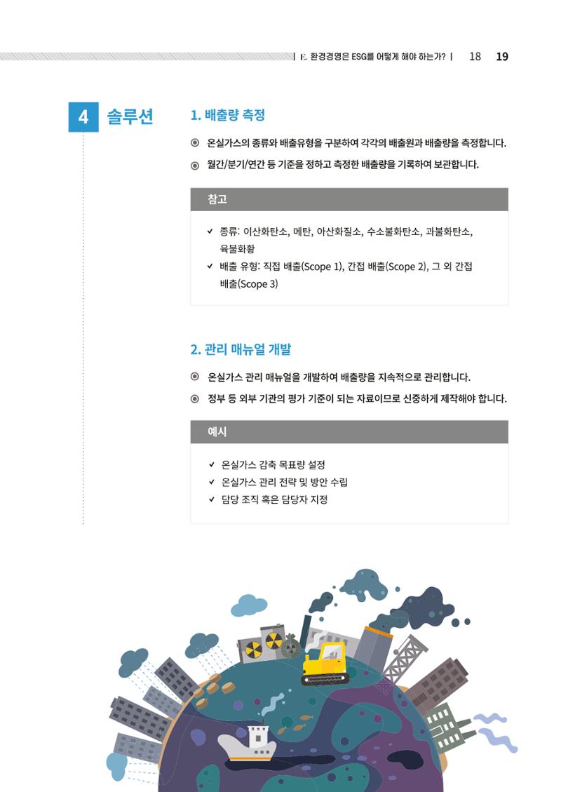 2021.12.10. 중소벤처기업진흥공단 ESG경영안내서(솔루션편) 19페이지