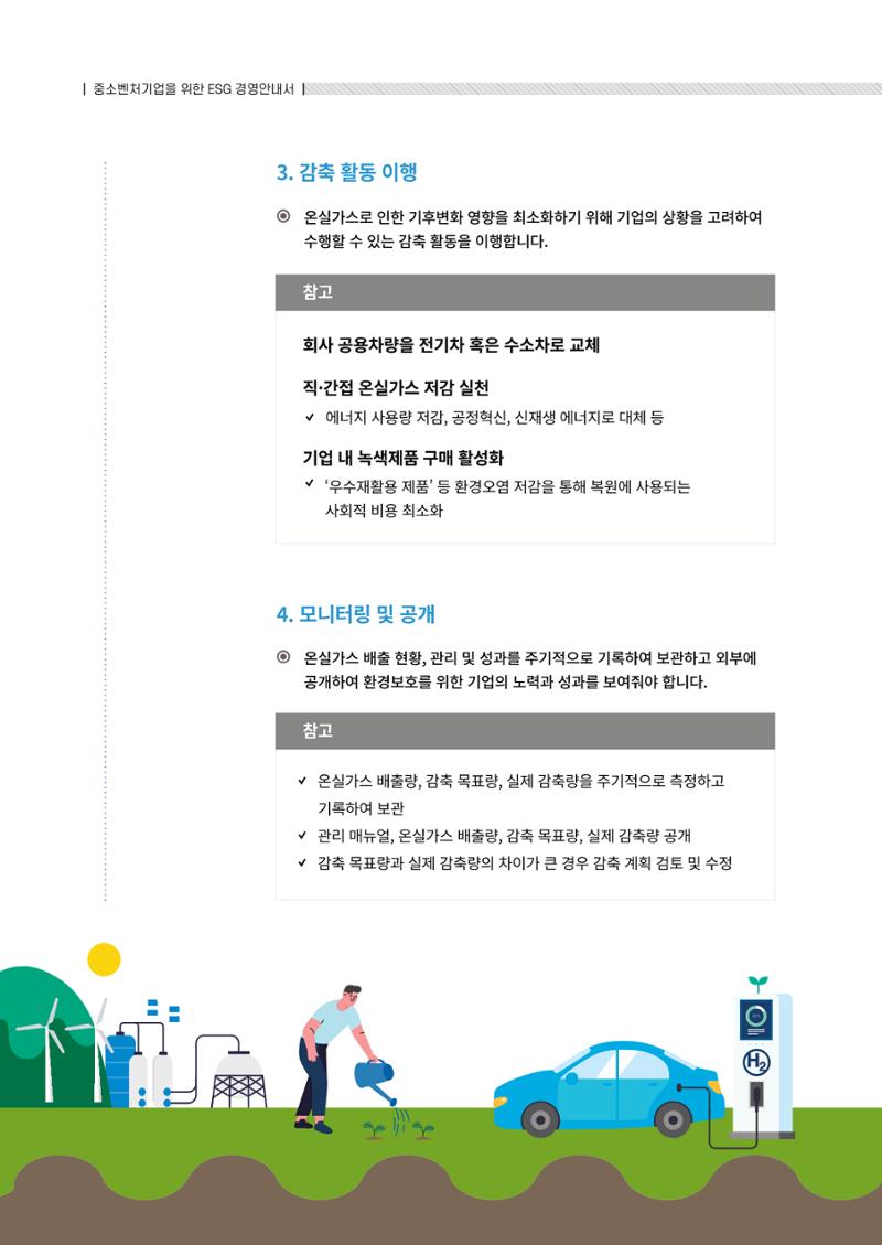 2021.12.10. 중소벤처기업진흥공단 ESG경영안내서(솔루션편) 20페이지